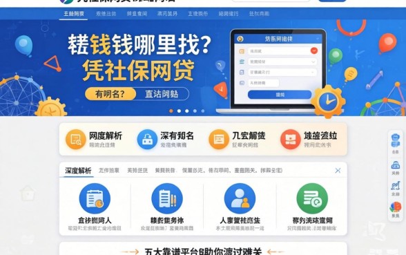 急需用钱哪里找？凭社保网贷的网站有哪些？深度解析五大靠谱平台助你渡过难关
