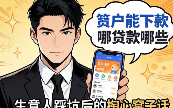 黑户能下款的贷款软件有哪些？生意人踩坑后的掏心窝子话