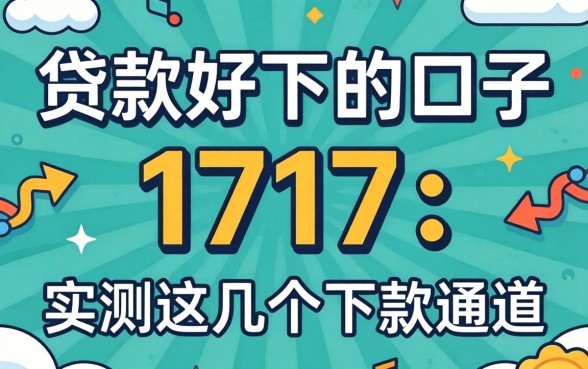 揭秘贷款好下的口子1717：实测这几个下款通道