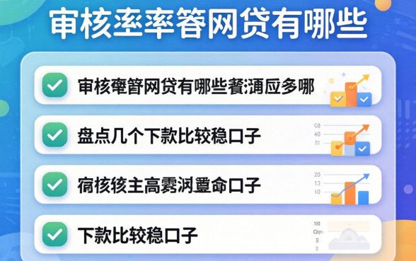 审核通过率高的网贷有哪些？盘点几个下款比较稳的口子