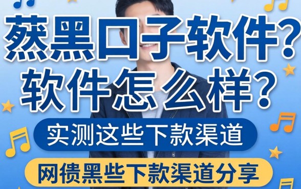 网贷黑口子软件怎么样？实测这些下款渠道分享