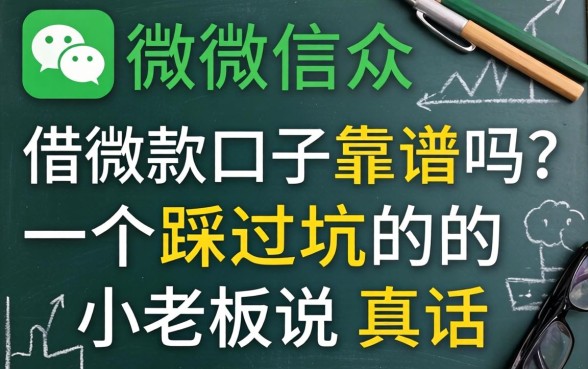 微信公众借款口子靠谱吗？一个踩过坑的小老板说真话