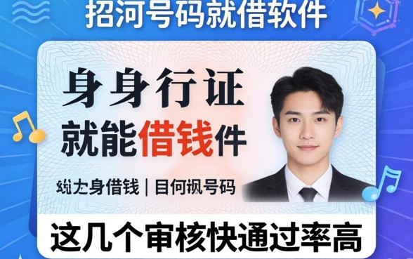 揭秘用身份证号码就能借钱的软件，这几个审核快通过率高