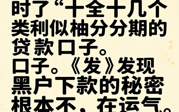 我试了十几个类似柚分期的贷款口子，发现黑户下款的秘密根本不在运气