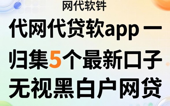 类似代客app一样的网贷软件，归集5个最新口子无视黑白户网贷