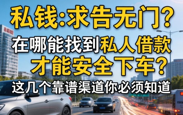 急需用钱却求告无门？在哪能找到私人借款才能安全下车？这几个靠谱渠道你必须知道
