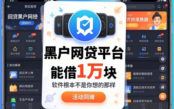 我试了一圈黑户网贷平台,发现能借1万块的软件根本不是你想的那样