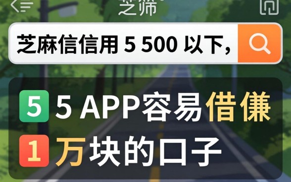 芝麻信用550以下，筛选5个APP容易借款1万块的口子