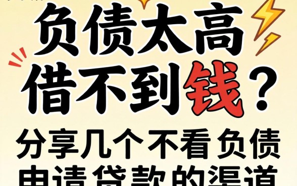 负债太高借不到钱？分享几个不看负债申请贷款的渠道