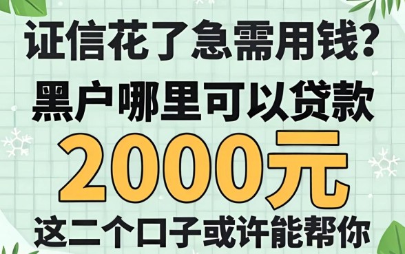 征信花了急需用钱？黑户哪里可以贷款2000元，这几个口子或许能帮你