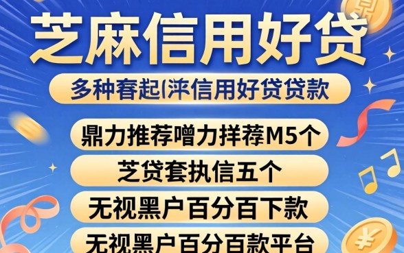 芝麻信用好贷的贷款有哪些，鼎力推荐五个无视黑户百分百下款平台
