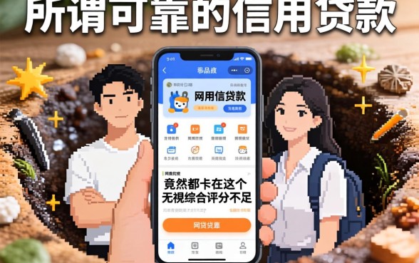 我试了十几个平台，发现所谓可靠的信用贷款有哪些，竟然都卡在这个无视综合评分不足的网贷坑里