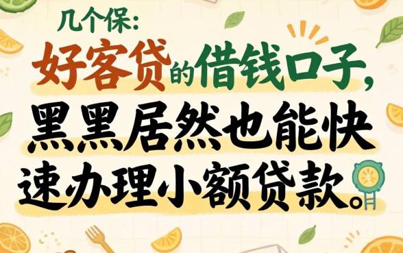 我试了几个像好客贷的借钱口子，黑户居然也能快速办理小额贷款
