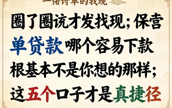 我试了一圈才发现,保单贷款哪个容易下款根本不是你想的那样,这五个口子才是真捷径
