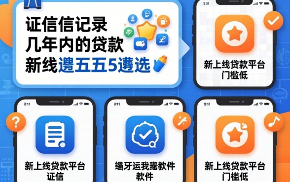 征信记录几年内的贷款，遴选五个新上线贷款平台门槛低软件