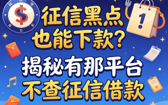 无视征信黑户也能下款?揭秘有那平台不查征信借款