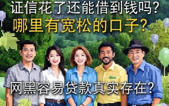 征信花了还能借到钱吗？哪里有宽松的口子？2026网黑容易贷款真的存在吗？