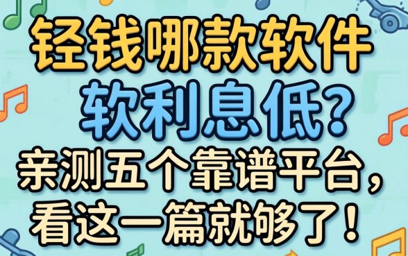 急需用钱哪款软件利息低？亲测五个靠谱平台，看这一篇就够了！