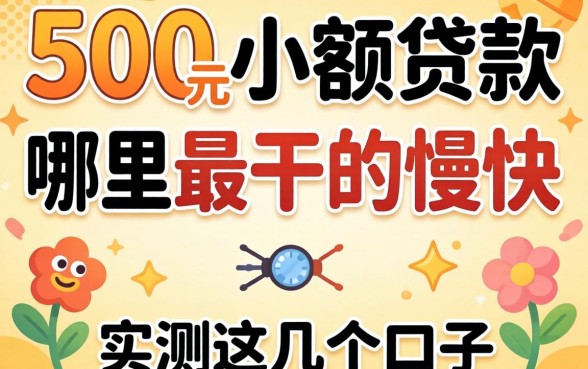 急需500元的小额贷款哪里最干的最快？实测这几个口子