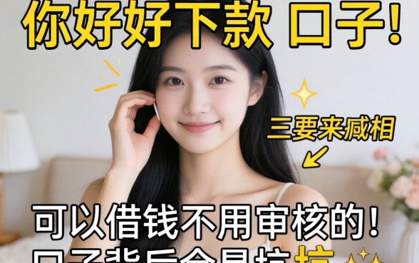 我试了几个所谓的好下款的口子，发现可以借钱不用审核的口子背后全是坑
