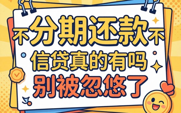 能分期还款不查征信的网贷真的有吗？别被忽悠了