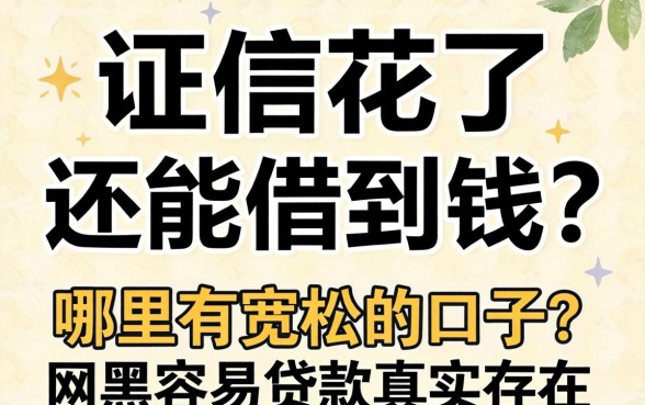 征信花了还能借到钱吗？哪里有宽松的口子？2026网黑容易贷款真的存在吗？