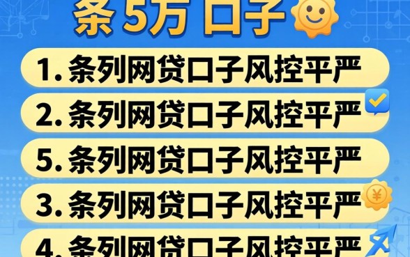 贷款5万的口子，条列五个网贷口子风控不严的平台
