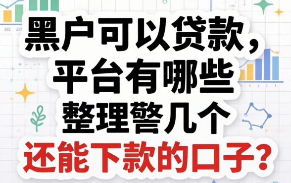 黑户可以贷款的平台有哪些？整理了几个还能下款的口子