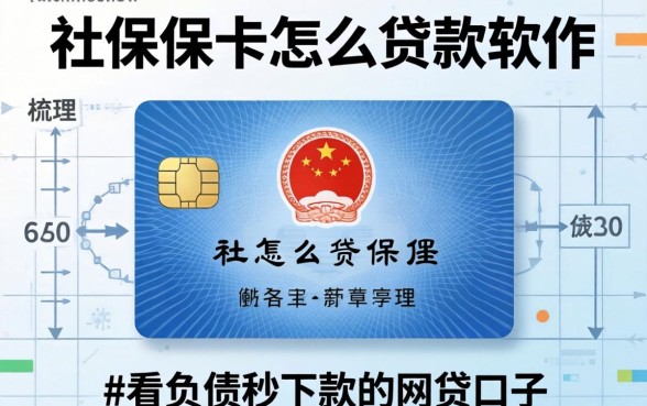 用社保卡怎么贷款软件，梳理五个不看负债秒下款的网贷口子