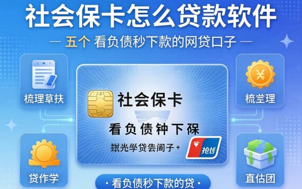 用社保卡怎么贷款软件，梳理五个不看负债秒下款的网贷口子