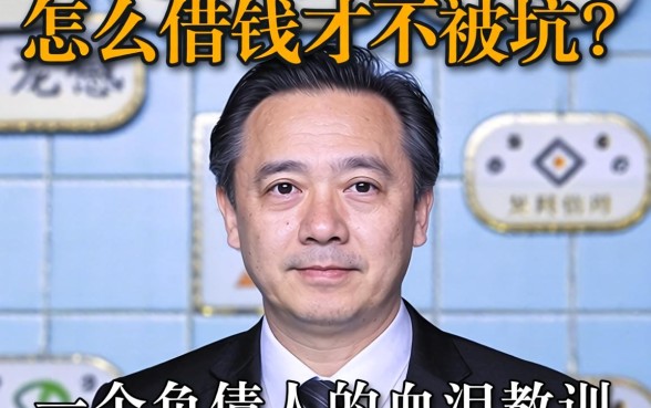 芝麻信用怎么借钱才不被坑？一个负债人的血泪教训