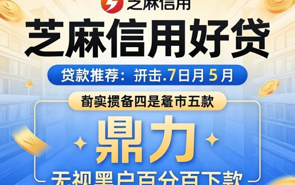 芝麻信用好贷的贷款有哪些，鼎力推荐五个无视黑户百分百下款平台