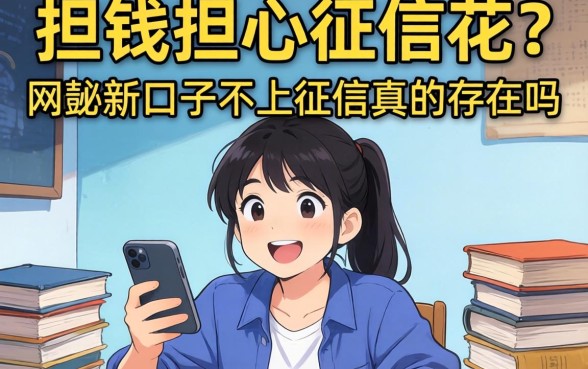 急需用钱却担心征信花？网贷新口子不上征信真的存在吗？揭秘那些隐藏的借款机会