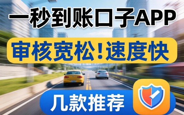 类似一秒到账的口子app:审核宽松且速度快的几款推荐
