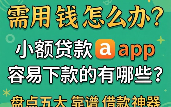 急需用钱怎么办？2026小额贷款app容易下款的有哪些？盘点五大靠谱借款神器