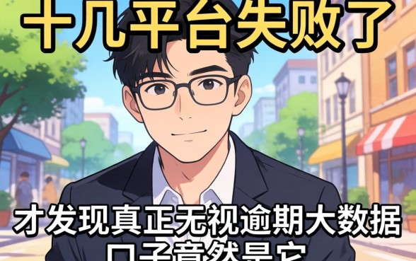 我试了十几个平台都失败了，才发现真正无视逾期大数据的口子竟然是它