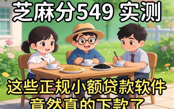 我芝麻分549实测，这些正规小额贷款软件竟然真的下款了