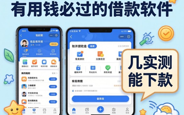 急用钱必过的借款软件有哪些?整理几个实测能下款的