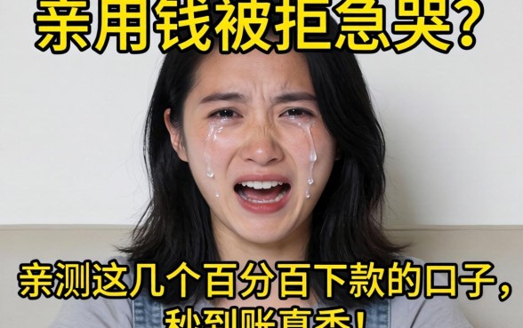 急用钱被拒急哭？亲测这几个百分百下款的口子，秒到账真香！