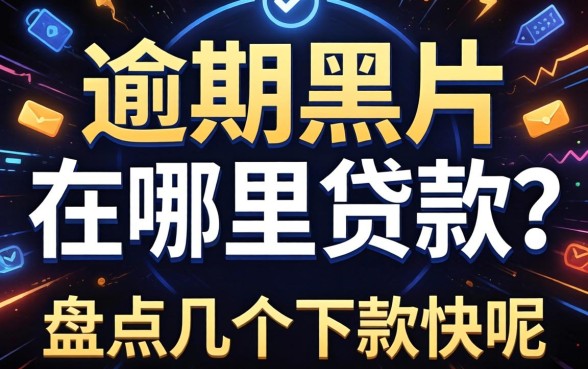 网贷逾期黑户在哪里能贷款呢？盘点几个下款快的口子