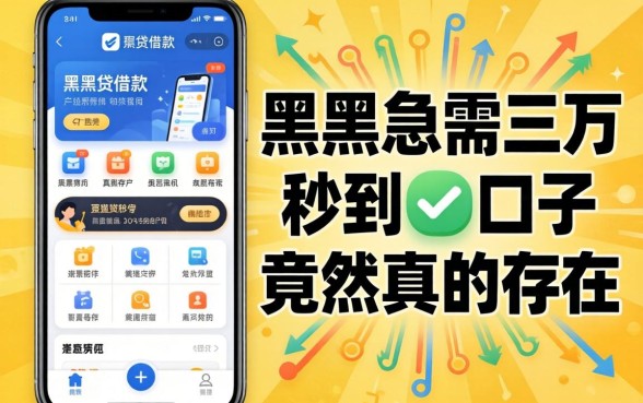 我试了手机贷借款app，黑户急需三万秒到的口子竟然真的存在吗