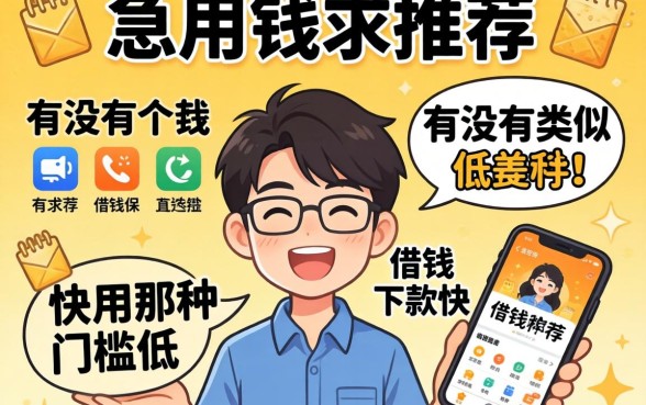 急用钱求推荐!有没有类似快用那种门槛低、下款快的借钱软件?