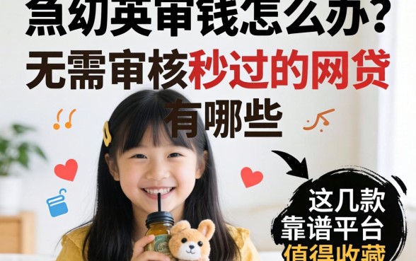 急需用钱怎么办?无需审核秒过的网贷有哪些?这几款靠谱平台值得收藏