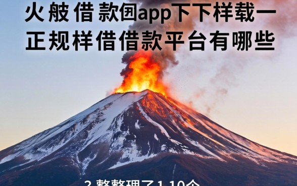 类似火山融借款app下载一样正规的借款平台有哪些？整理了10个