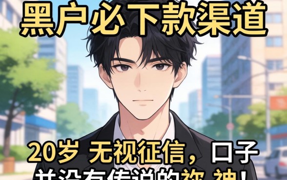 我试了所谓的黑户必下款2026渠道，发现20岁无视征信的口子并没有传说中那么神