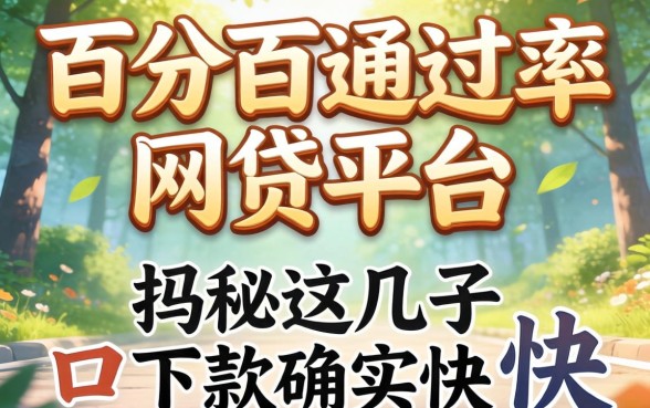 揭秘百分百通过率的网贷平台：这几个口子下款确实快