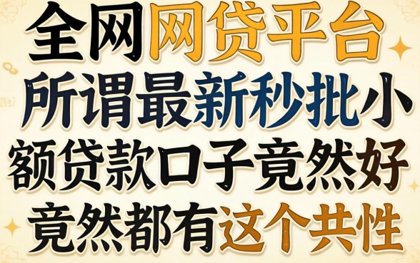 我翻遍全网网贷平台哪些好点，发现所谓最新秒批小额贷款口子竟然都有这个共性