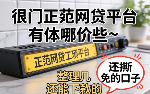 门槛低的正规网贷平台有哪些？整理几个还能下款的口子