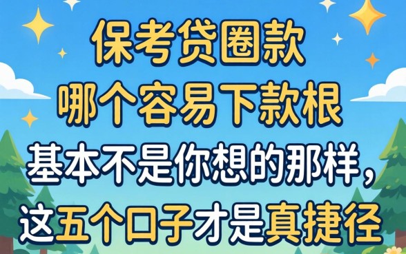我试了一圈才发现,保单贷款哪个容易下款根本不是你想的那样,这五个口子才是真捷径