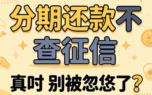 能分期还款不查征信的网贷真的有吗？别被忽悠了